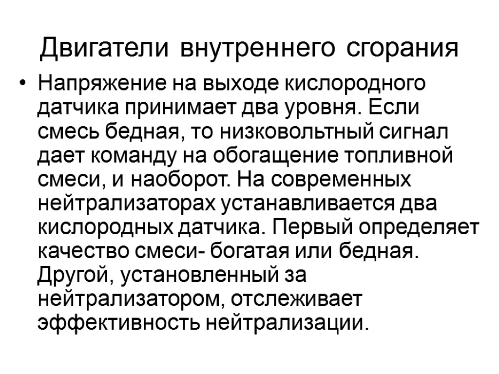 Двигатели внутреннего сгорания Напряжение на выходе кислородного датчика принимает два уровня. Если смесь бедная,